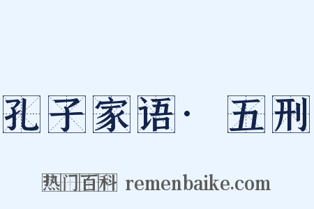 孔子家语·五刑是什么意思的图片